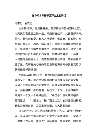 在2022年春节团拜会上的讲话
