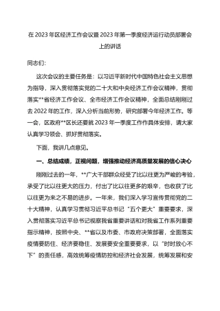在2023年区经济工作会议暨2023年第一季度经济运行动员部署会上的讲话
