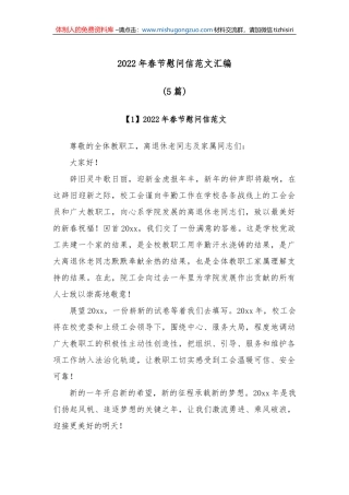 (5篇)2022年春节慰问信范文汇编