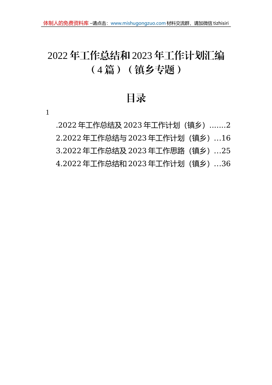 2022年工作总结和2023年工作计划汇编（4篇）（镇乡专题）_第1页