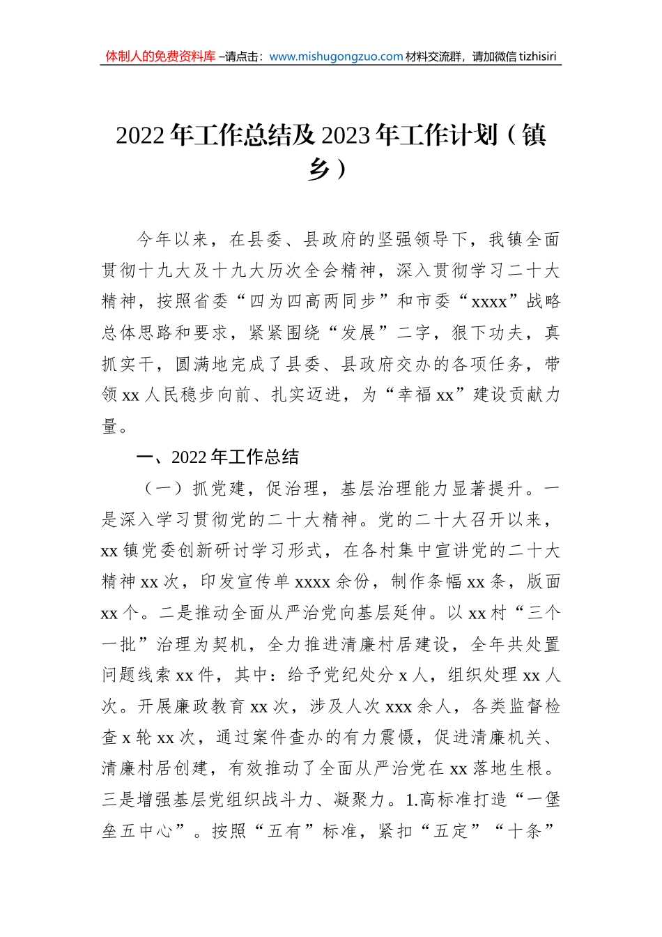 2022年工作总结和2023年工作计划汇编（4篇）（镇乡专题）_第2页