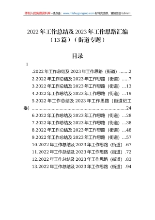 2022年工作总结及2023年工作思路汇编（13篇）（街道专题）
