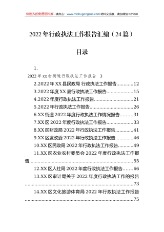 2022年行政执法工作报告汇编（24篇）