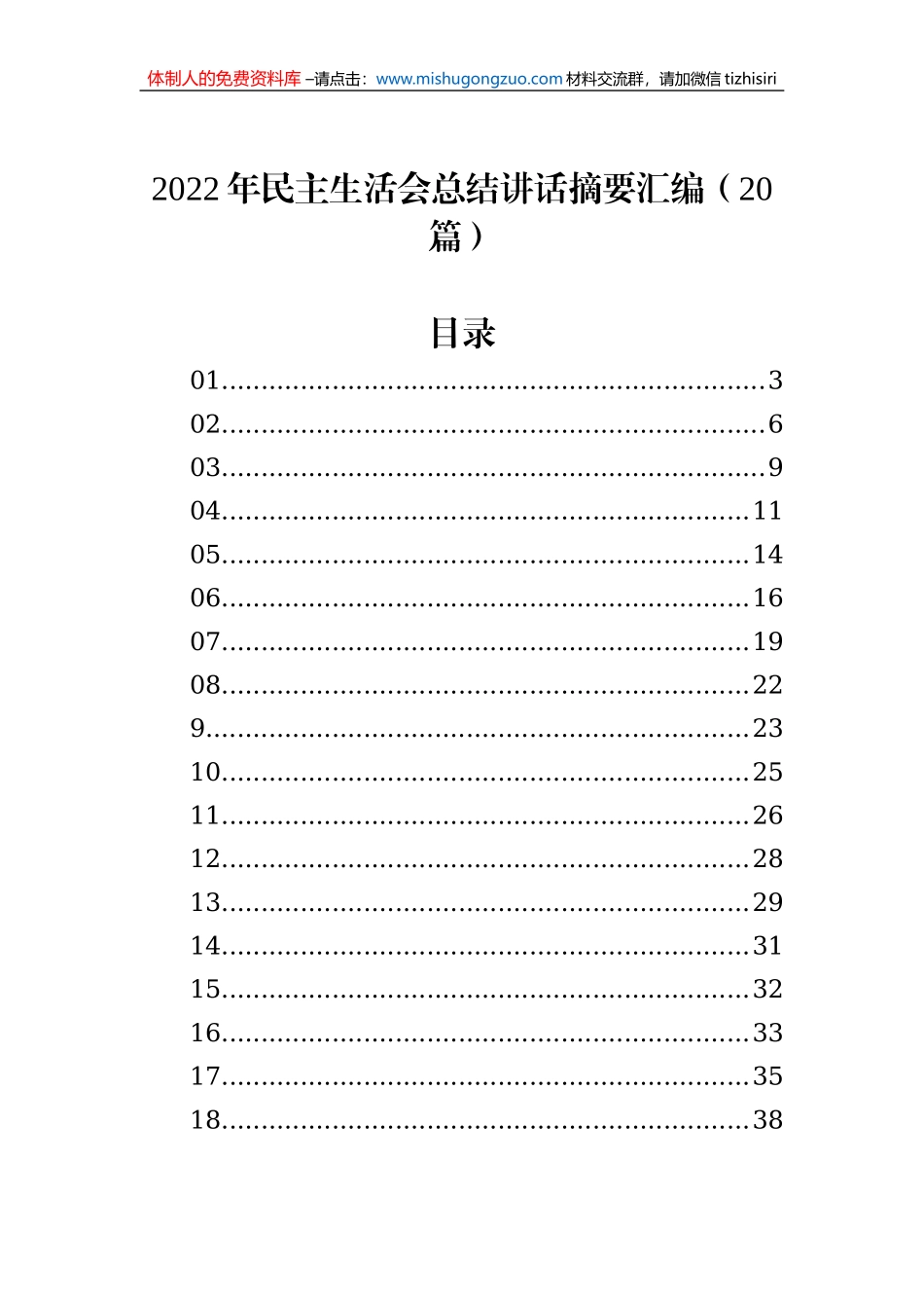 2022年民主生活会总结讲话摘要汇编（20篇）_第1页