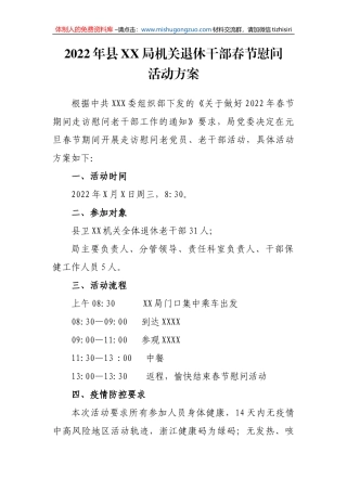 2022年县XX局机关离退休干部春节慰问活动方案
