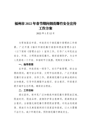 福州市2022年春节期间烟花爆竹安全宣传工作方案（20220112）