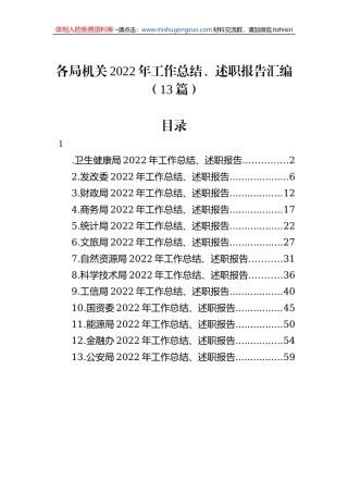 各局机关2022年工作总结、述职报告汇编（13篇）