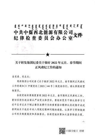 关于转发集团纪委关于做好2022年元旦、春节期间正风肃纪工作的通知