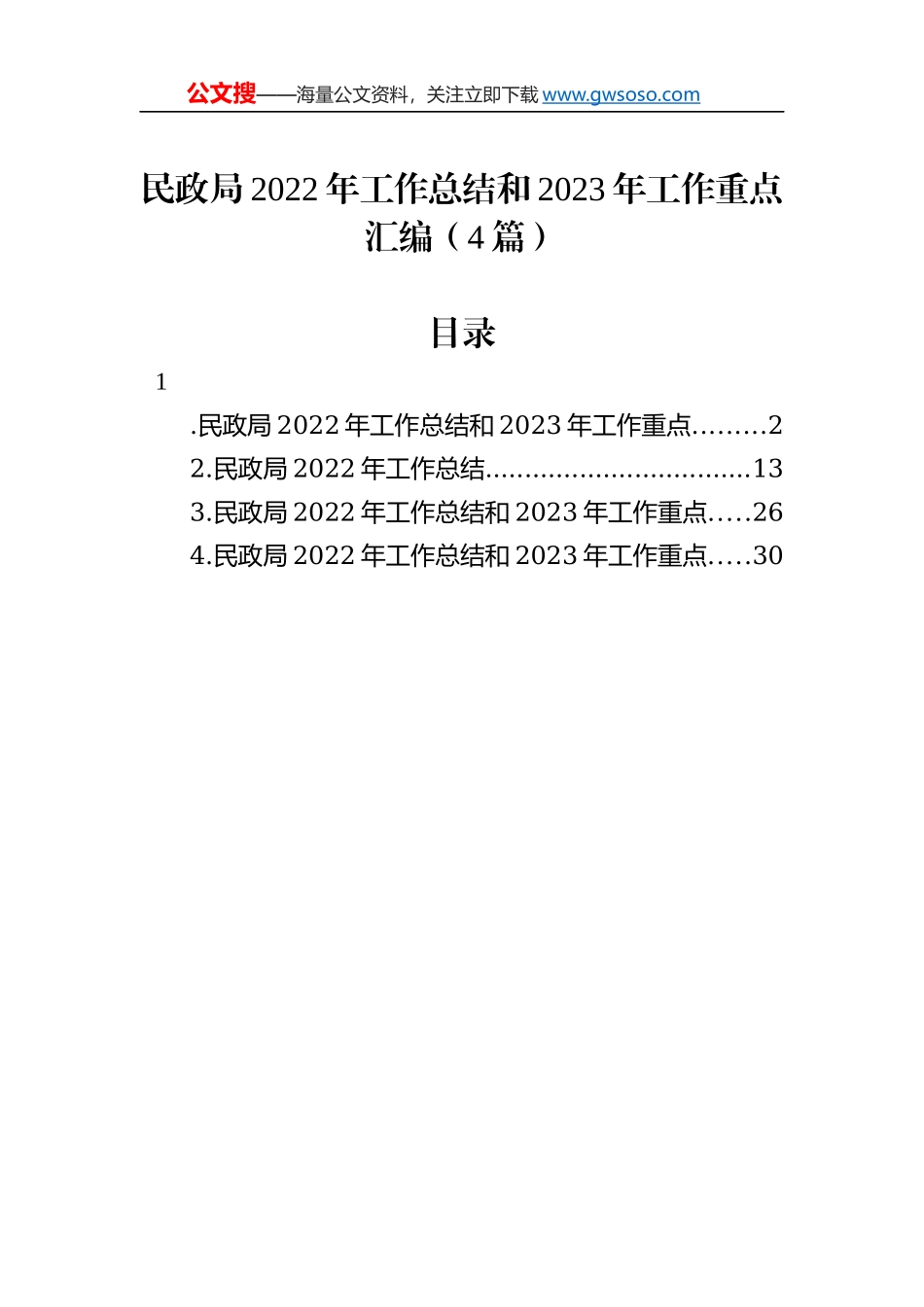 民政局2022年工作总结和2023年工作重点汇编（4篇）_第1页