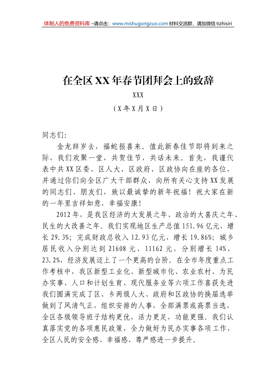 区委书记XXX在全区XX年春节团拜会上的致辞_第1页