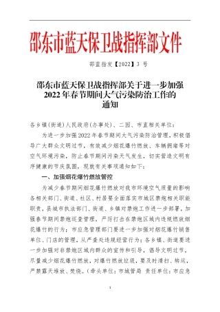 邵蓝指办发﹝2022﹞3号-2022年春节期间大气污染防治工作方案 (1)