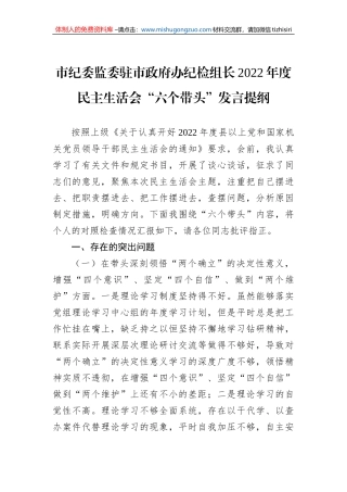 市纪委监委驻市政府办纪检组长2022年度民主生活会“六个带头”发言提纲