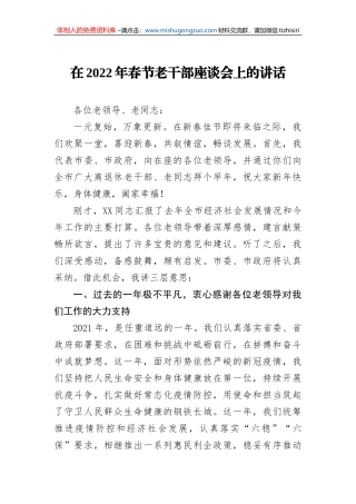 在2022年春节老干部座谈会上的讲话 (1)