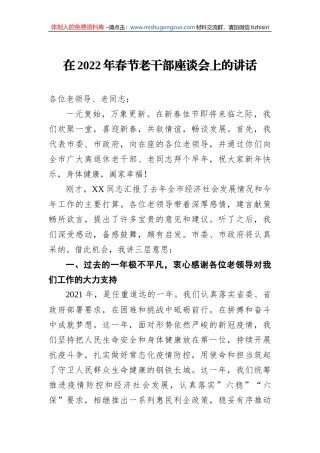 在2022年春节老干部座谈会上的讲话 (2)