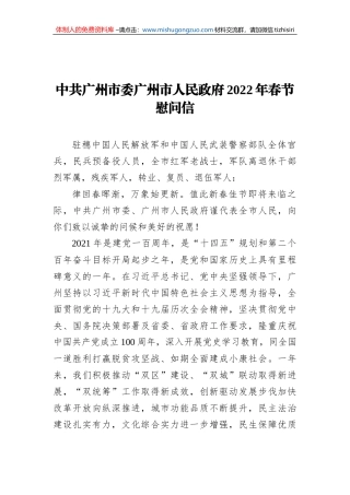 中共广州市委广州市人民政府2022年春节慰问信（20220126）