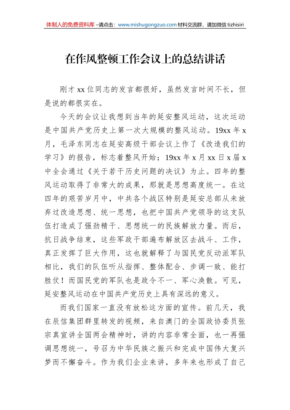作风整顿工作会议讲话汇编（4篇）_第2页