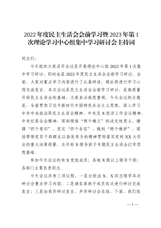 2022年度民主生活会会前学习暨集中学习研讨会主持词