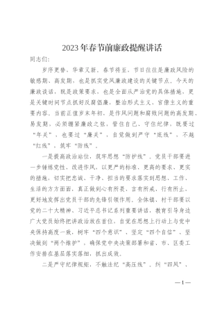 2023年春节节前廉政提醒讲话