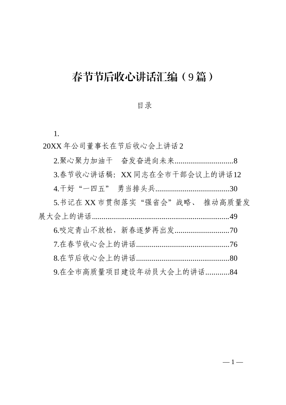 春节节后收心讲话汇编（9篇）_第1页