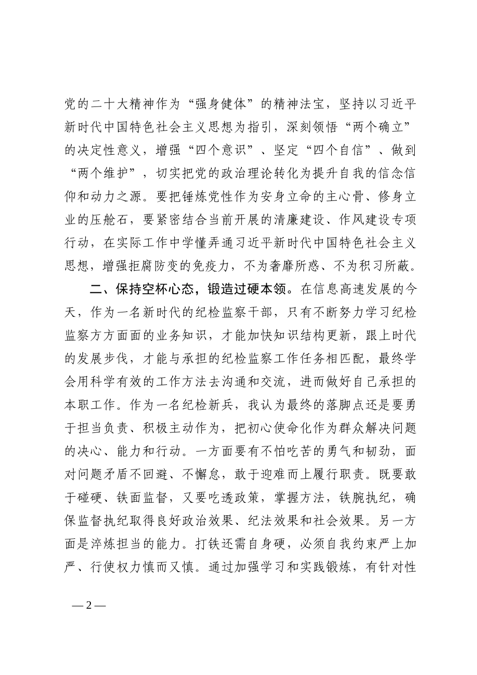 纪检监察干部在学习二十届中央纪委二次全会精神时的发言_第2页