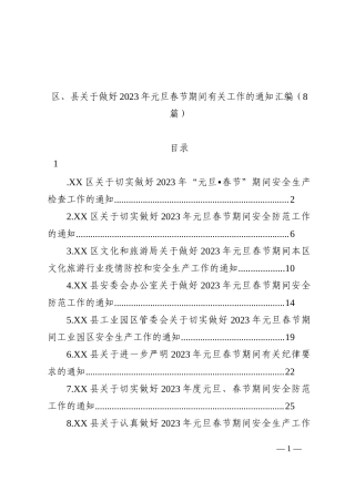 区、县关于做好2023年元旦春节期间有关工作的通知汇编（8篇）