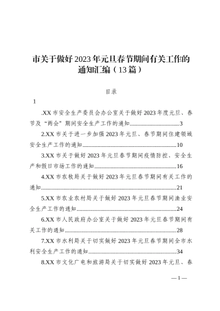市关于做好2023年元旦春节期间有关工作的通知汇编（13篇）