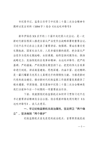 市纪委书记、监委主任学习中纪委二十届二次全会精神专题研讨发言材料
