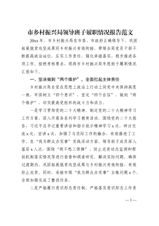 市乡村振兴局领导班子履职情况报告范文