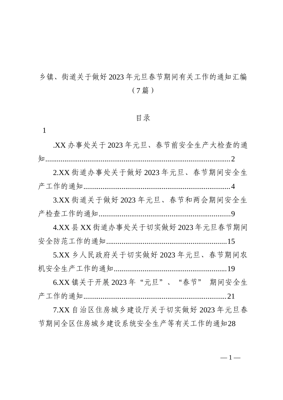 乡镇、街道关于做好2023年元旦春节期间有关工作的通知汇编（7篇）_第1页