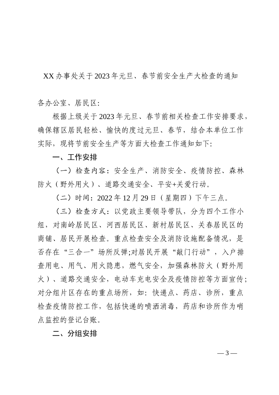 乡镇、街道关于做好2023年元旦春节期间有关工作的通知汇编（7篇）_第3页