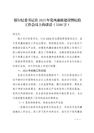 银行纪委书记在2023年党风廉政建设暨纪检工作会议上的讲话