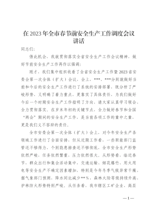 在2023年全市春节前安全生产工作调度会议讲话