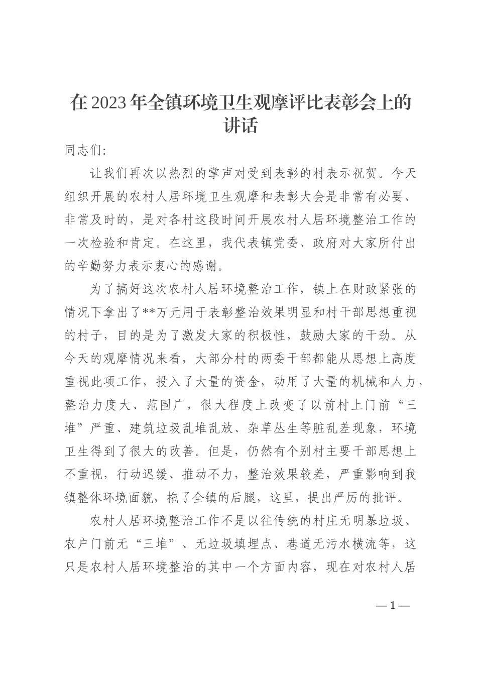 在2023年全镇环境卫生观摩评比表彰会上的讲话_第1页