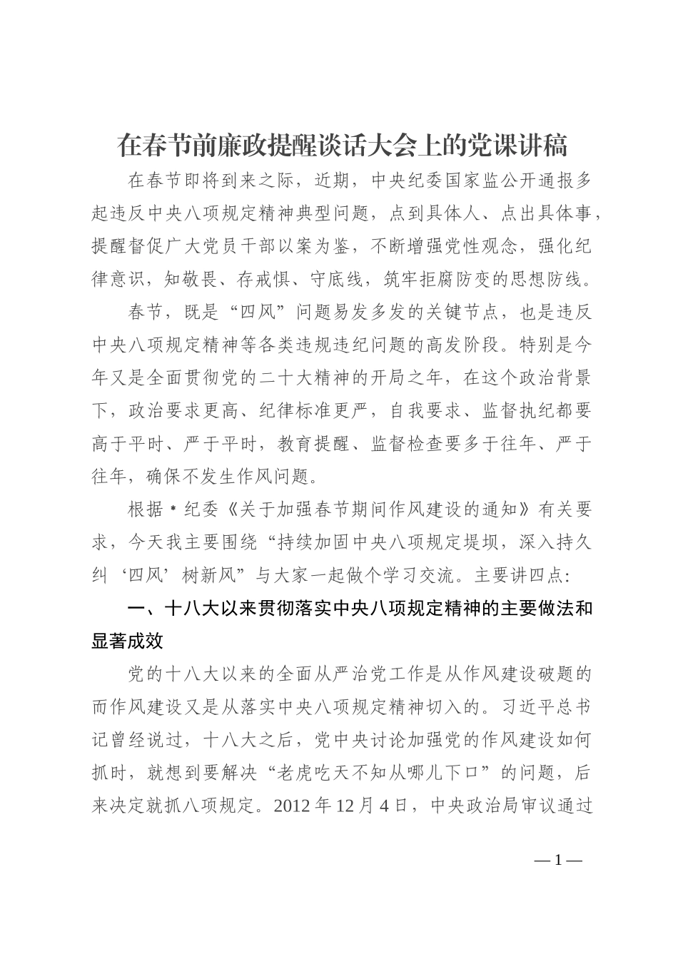 在春节前廉政提醒谈话大会上的党课讲稿_第1页