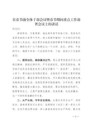 在春节前全体干部会议暨春节期间重点工作部署会议上的讲话