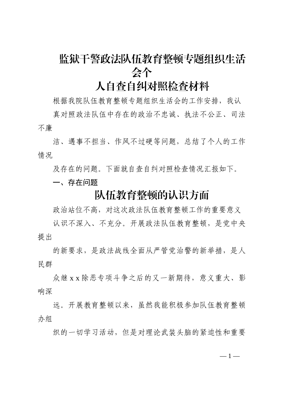 政法队伍教育整顿专题组织生活会个人自查自纠对照检查材料_第1页