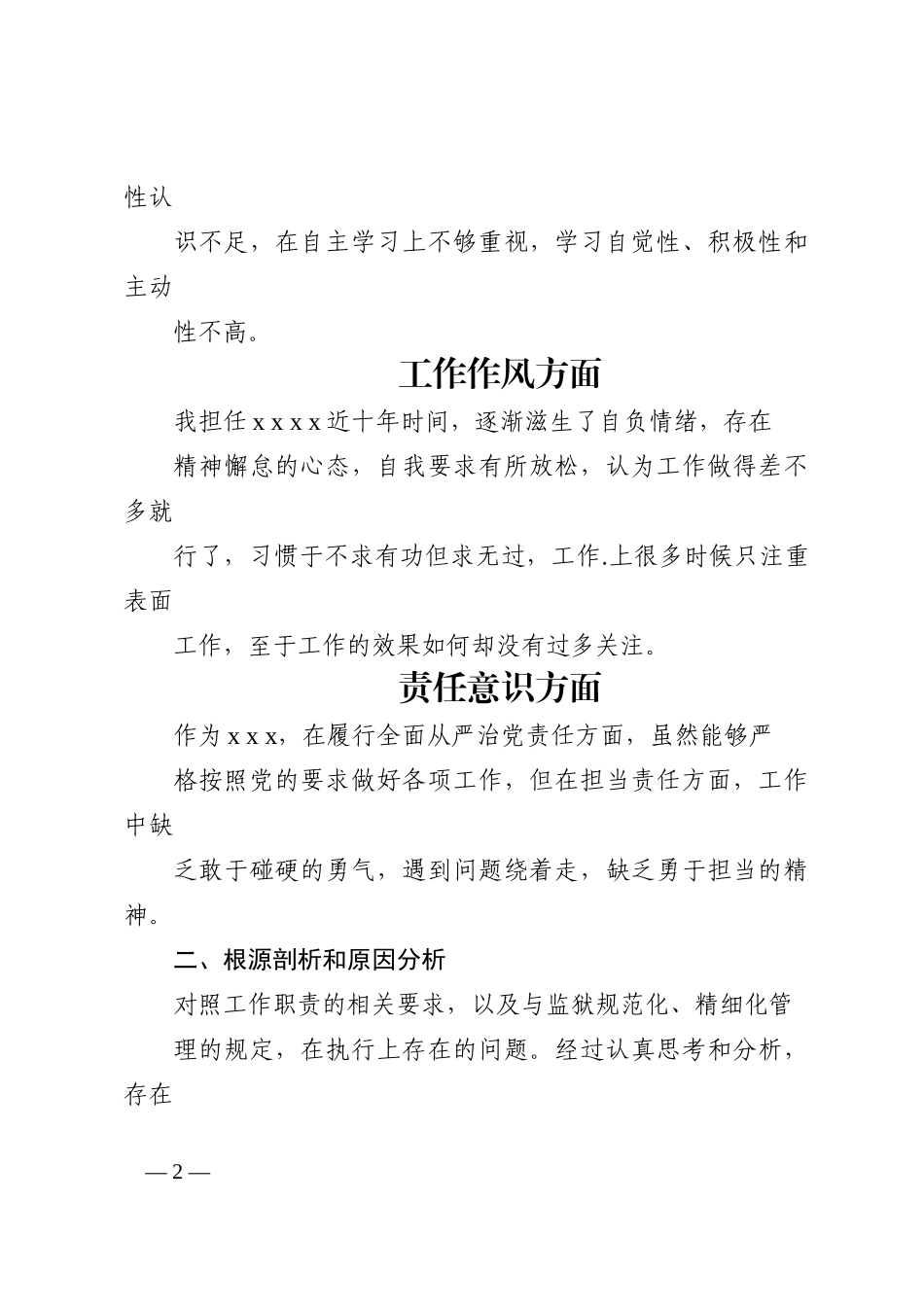 政法队伍教育整顿专题组织生活会个人自查自纠对照检查材料_第2页