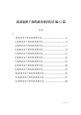 致离退休干部的新春慰问信汇编（12篇）