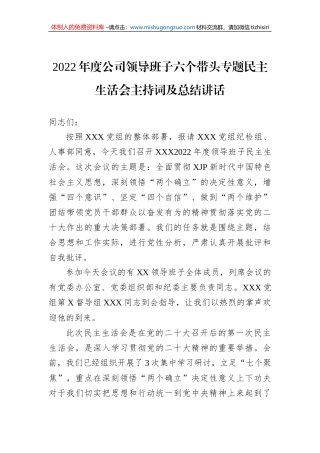 2022年度公司领导班子六个带头专题民主生活会主持词及总结讲话