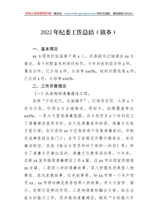 2022年纪委工作总结（镇乡）