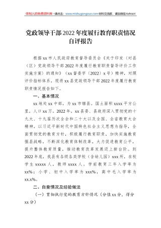 党政领导干部2022年度履行教育职责情况自评报告