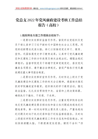 党总支2022年党风廉政建设考核工作总结报告（高校）