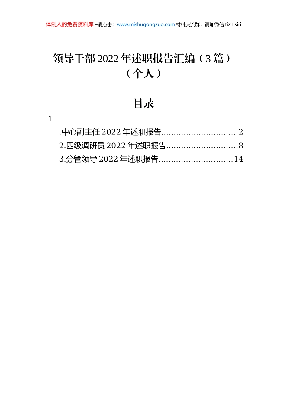 领导干部2022年述职报告汇编（3篇）（个人）_第1页