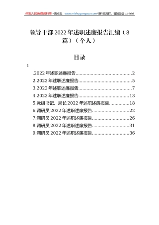 领导干部2022年述职述廉报告汇编（8篇）（个人）