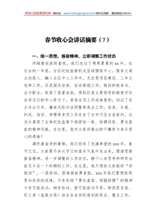 2022年春节收心会讲话摘要（7）