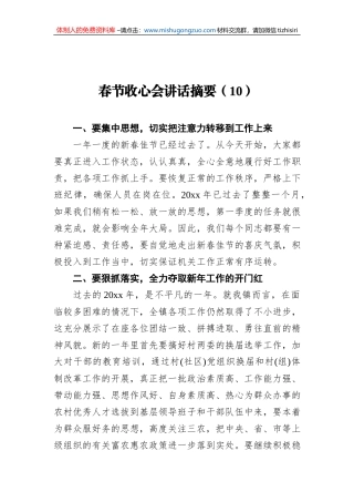 2022年春节收心会讲话摘要（10）