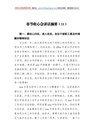 2022年春节收心会讲话摘要（11）