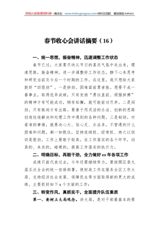 2022年春节收心会讲话摘要（16）