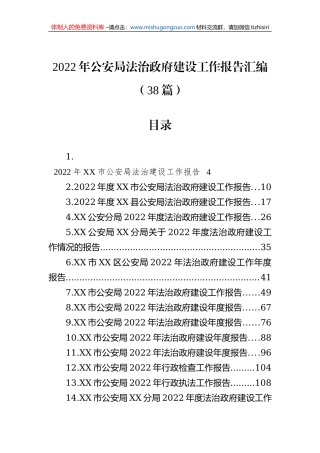 2022年公安局法治政府建设工作报告汇编（38篇）