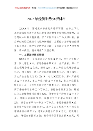 2022年经济形势分析材料